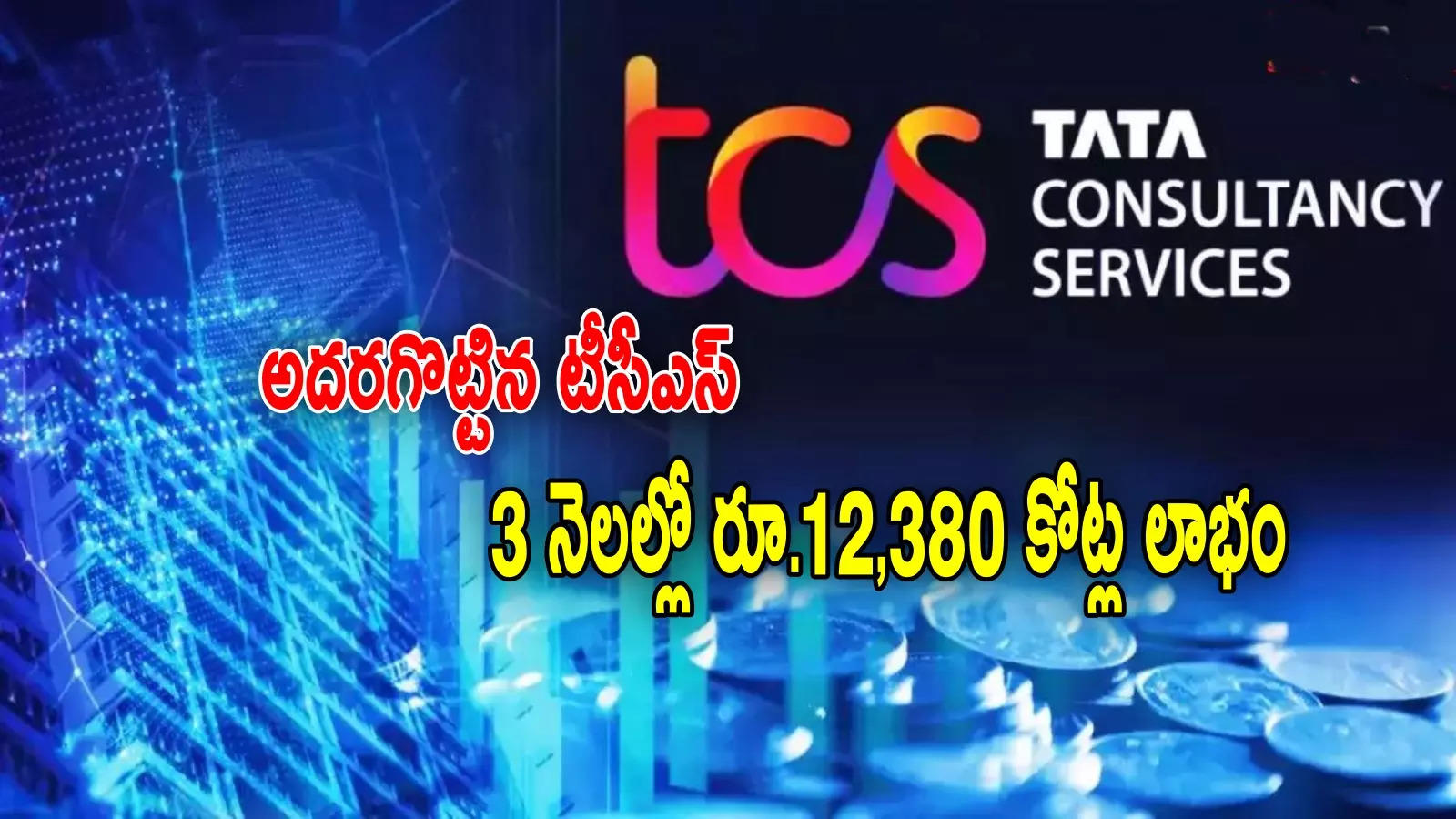 TCS Q3 results: అదరగొట్టిన టాటా కంపెనీ 'టీసీఎస్'.. రూ.12,380 కోట్ల లాభం.. ఒక్కో షేరుకు రూ.76 డివిడెండ్!