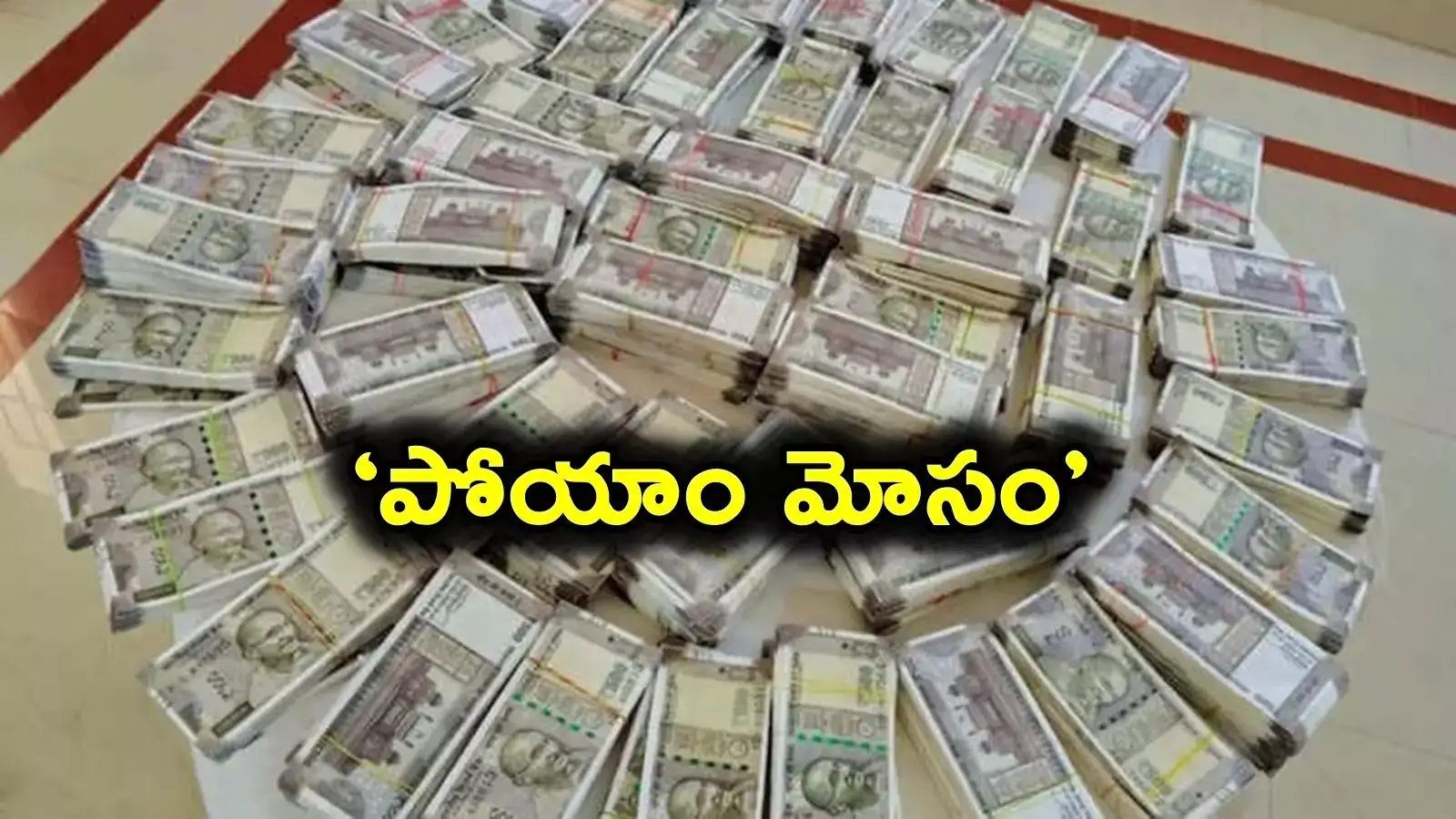 Fake Currency: ఇలా కూడా ఫేక్ కరెన్సీని మార్చుతారా.. బాబోయ్.. వీళ్ల టెక్నిక్ పీక్స్ ..