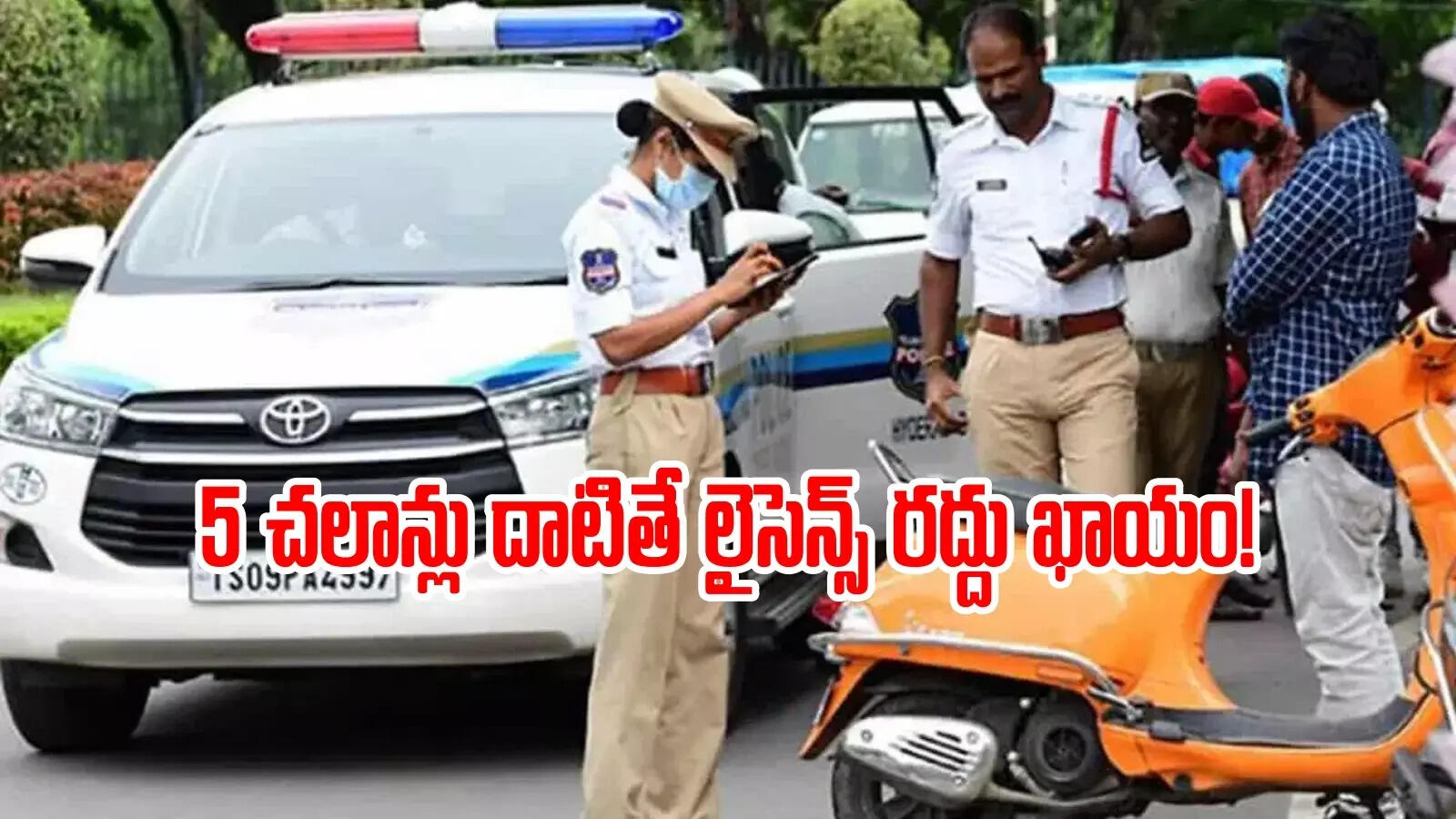 వాహనదారులకు అలర్ట్.. ట్రాఫిక్ చలాన్ కట్టకపోతే లైసెన్స్ రద్దు, బండి సీజ్!