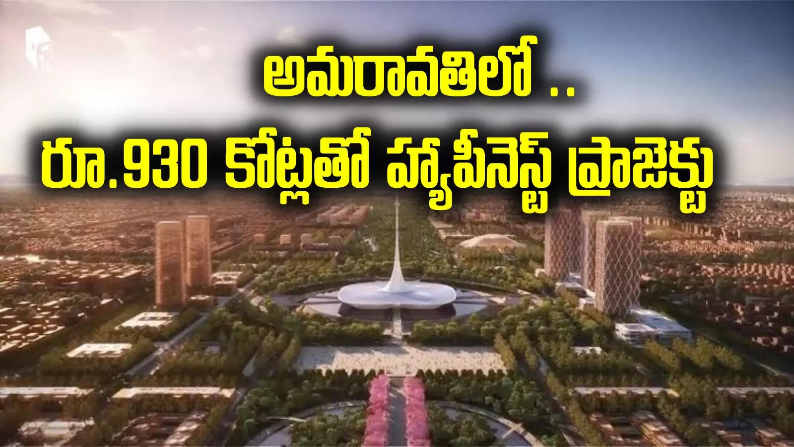 Amaravati Capital: రాజధాని నిర్మాణంలో మరో అడుగు.. రూ.930 కోట్లతో హ్యాపీనెస్ట్‌ ప్రాజెక్టు