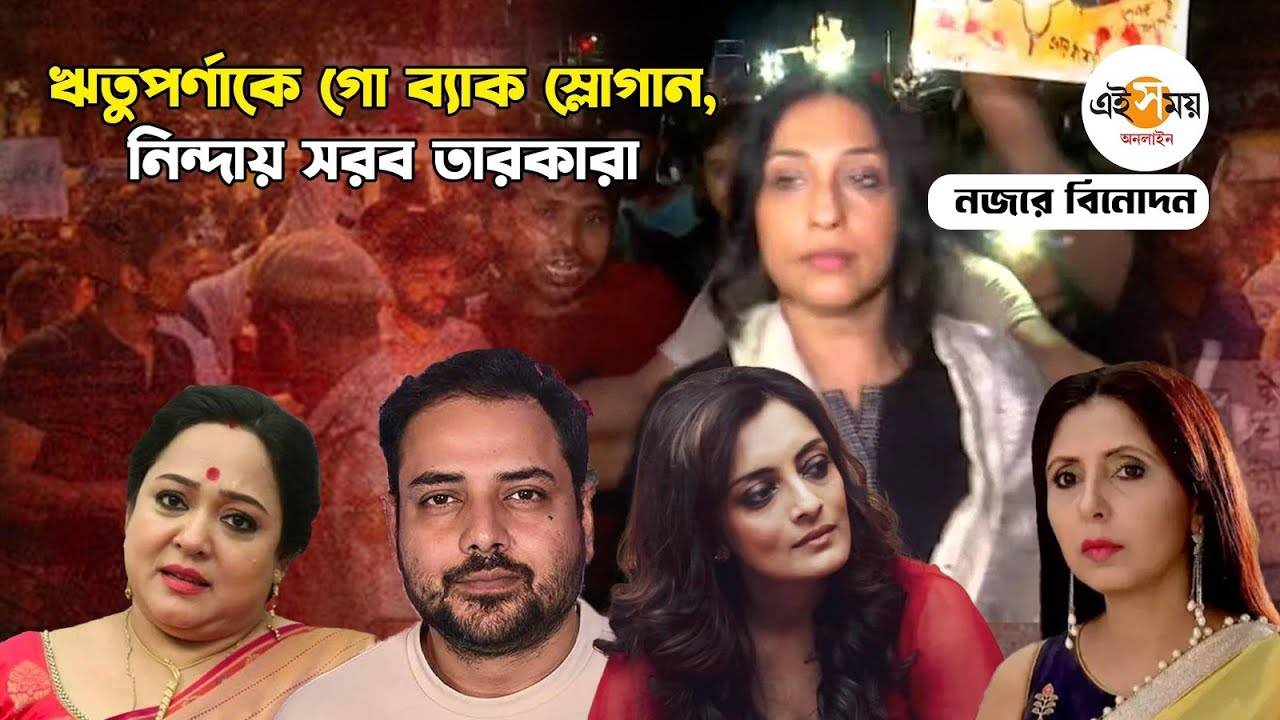 Rituparna Sengupta: শ্যামবাজারে হেনস্থার মুখে ঋতুপর্ণা সেনগুপ্ত, কী বলছেন তারকারা? – rituparna sengupta face trouble in shyambazar crossing during rg kar protest