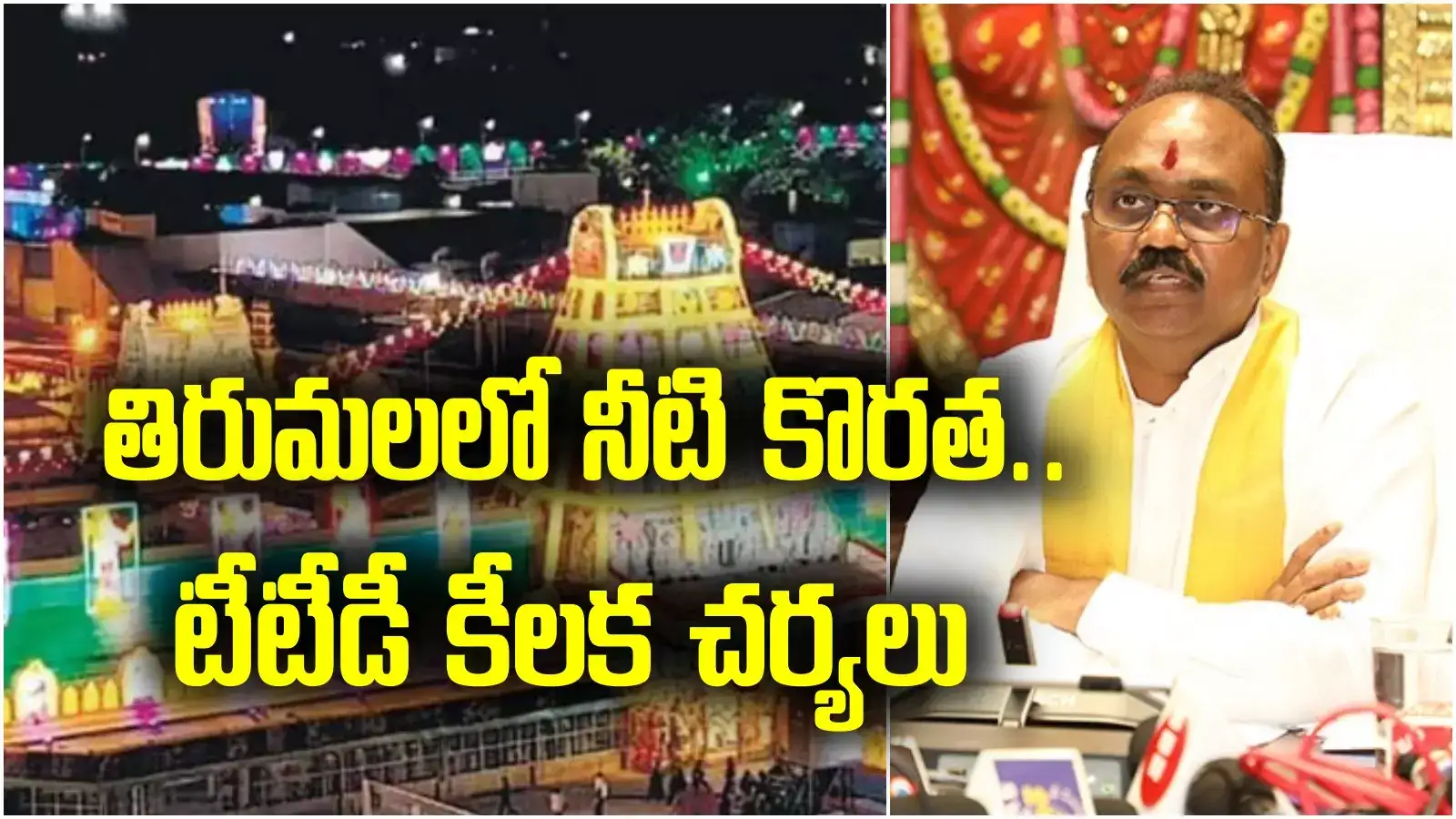 Tirumala Water Shortage: తిరుమల కొండపై నీటి సమస్య.. రంగంలోకి టీటీడీ.. చెక్ పెట్టేందుకు పక్కా ప్లాన్