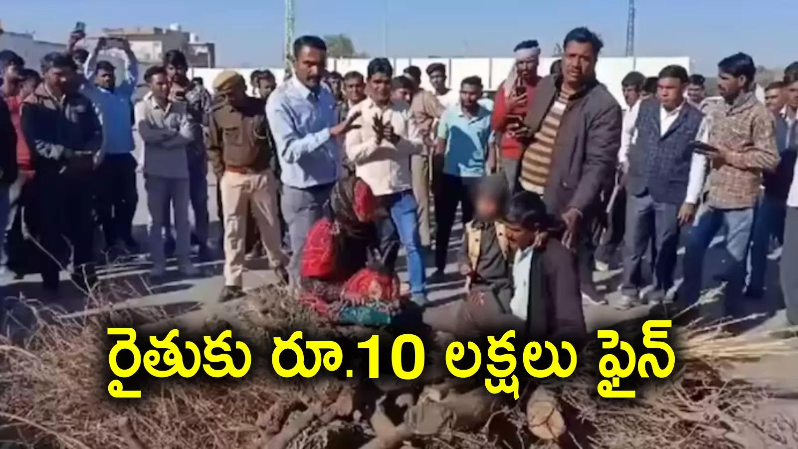 Farmer: భూమికి పరిహారం కోసం రైతు కుటుంబం నిరసన.. రూ.10 లక్షలు ఫైన్ వేసిన పోలీసులు