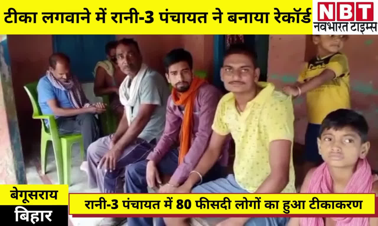 Begusarai Latest News Update- Story Of Rani-3 Panchayat Of Begusarai Which Made A Record In Covid-19 Vaccination : कोरोना टीकाकरण में रेकॉर्ड बनाने वाली बेगूसराय की रानी-3 पंचायत की कहानी, ग्रामीणों की जुबानी | Navbharat Times