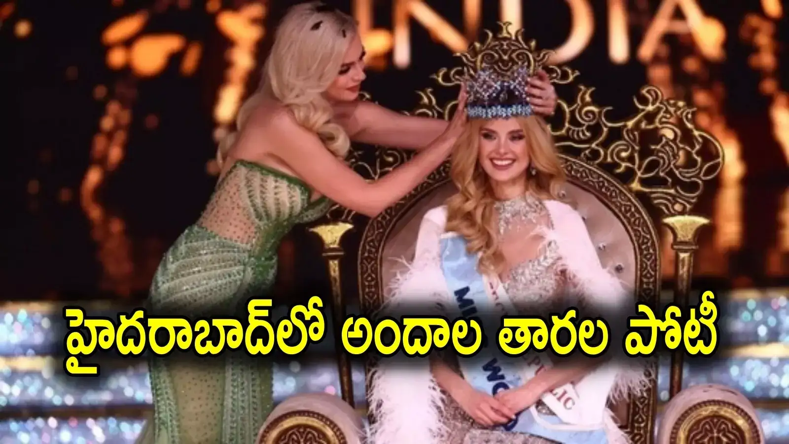 Miss World competitions: హైదరాబాద్‌లో మిస్ వరల్డ్ పోటీలు.. హాజరు కానున్న 120 దేశాల భామలు
