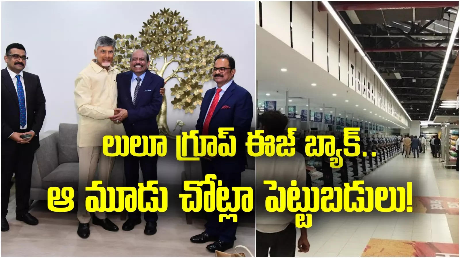 Lulu Group: ఏపీకి తిరిగి రానున్న లులూ గ్రూప్.. మాల్, మల్టీప్లెక్స్‌ల నిర్మాణం! చంద్రబాబుతో భేటీ