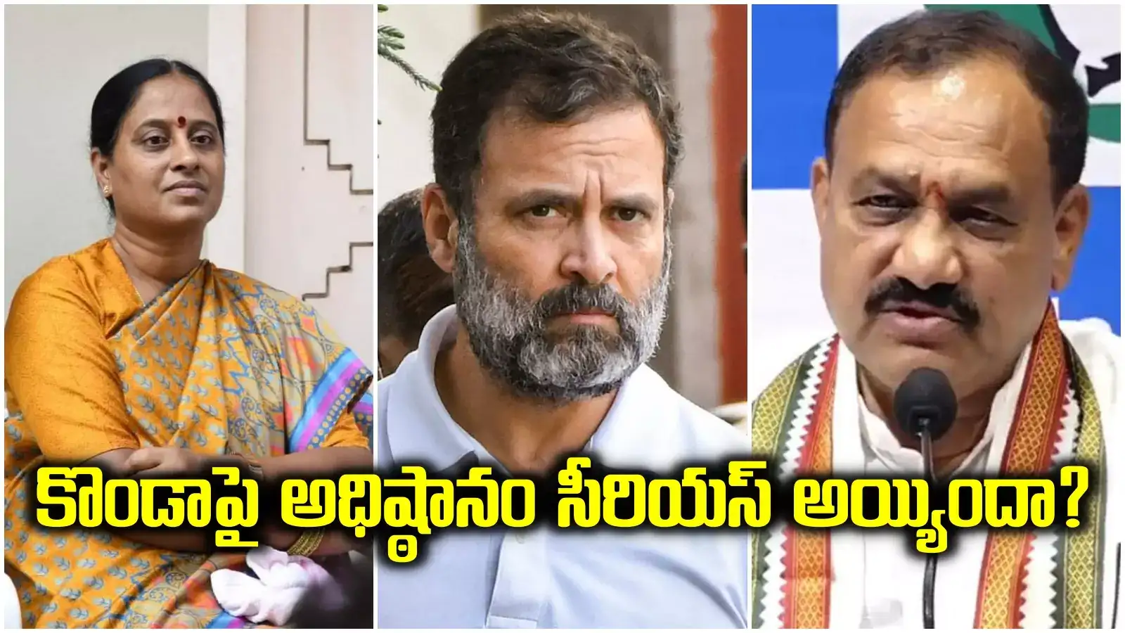 కొండా సురేఖపై హైకమాండ్ సీరియస్, మంత్రి పోస్ట్ ఊస్ట్..!? టీపీసీసీ చీఫ్ మహేష్ కుమార్ క్లారిటీ