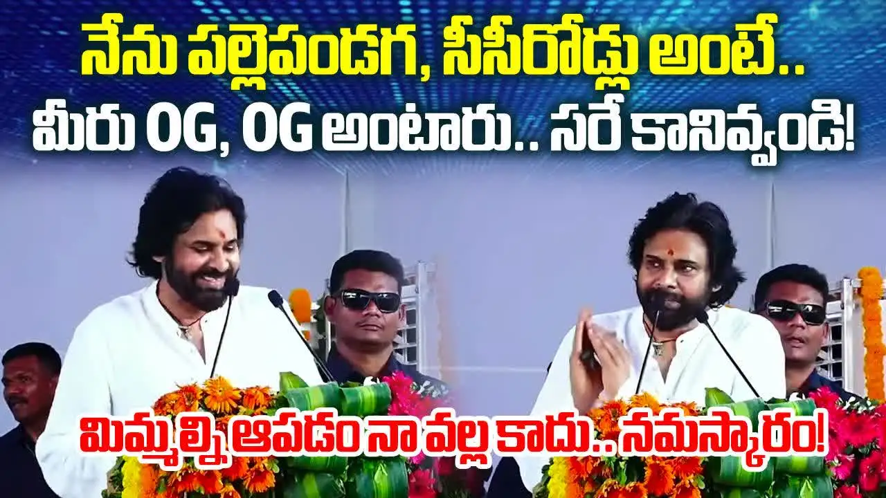 Pawan kalyan Kurnool: ఓజీ.. ఓజీ అంటూ ఫ్యాన్స్ కేకలు.. పవన్ రియాక్షన్ చూశారా..?