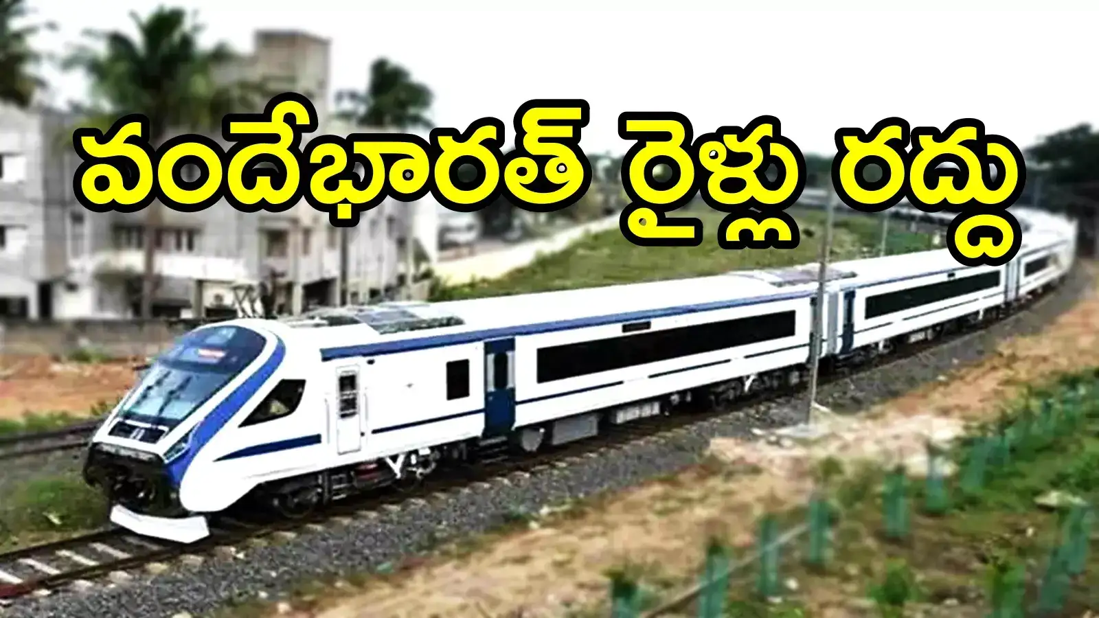 ఏపీ, తెలంగాణ రైలు ప్రయాణికులకు అలర్ట్.. ఈ వందేభారత్ రైళ్లు రద్దు, వివరాలివే