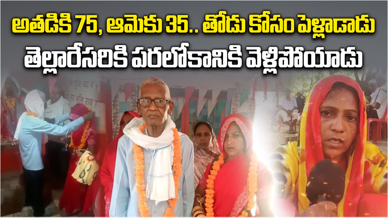 75 ఏళ్ల వయసులో 35 ఏళ్ల మహిళతో పెళ్లి.. వివాహమైన తెల్లారే మృతి