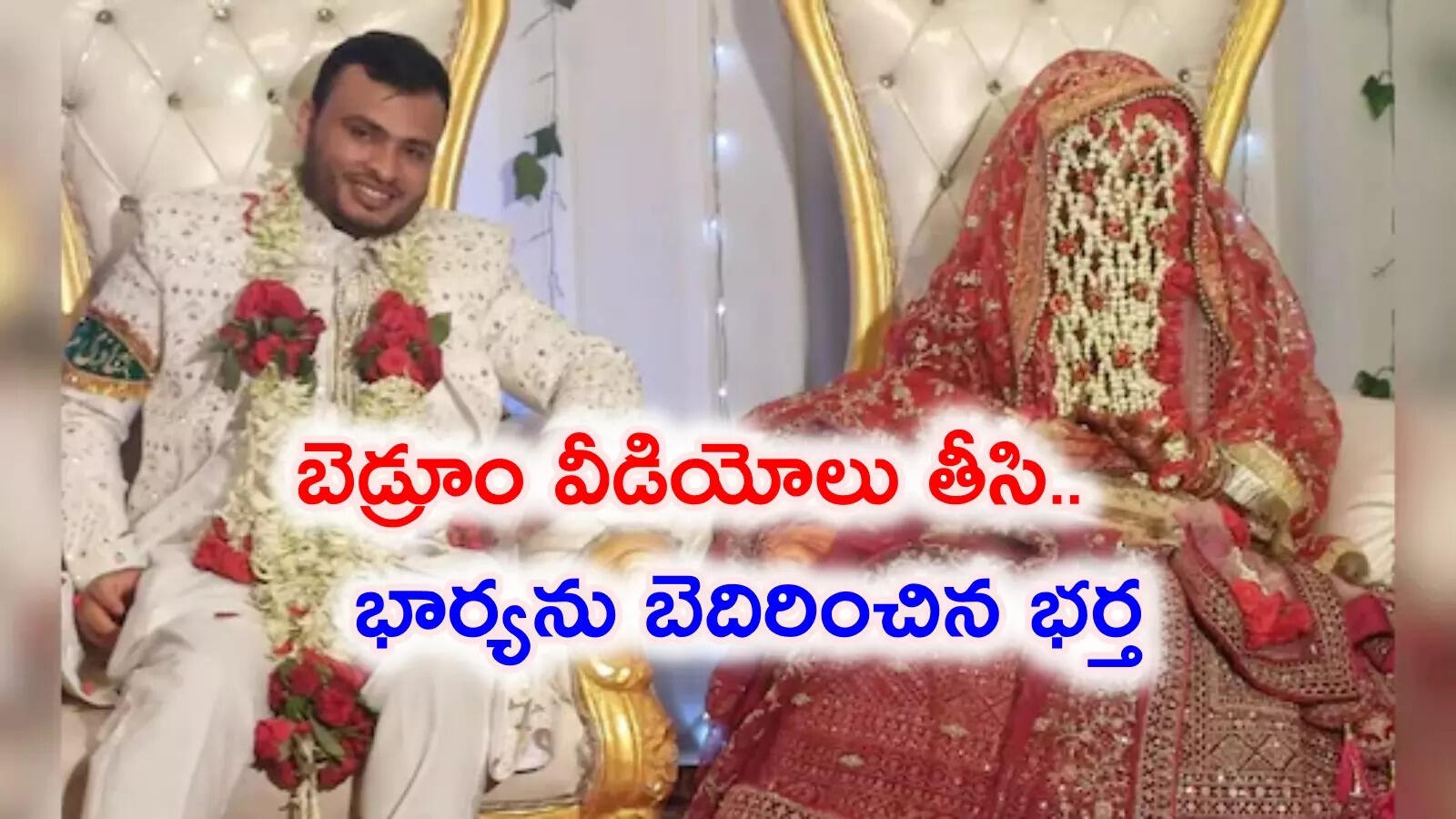 బెడ్రూం వీడియోలతో భార్యను బెదిరించిన భర్త.. ఇతరులతో సంబంధం పెట్టుకోవాలని ఒత్తిడి!