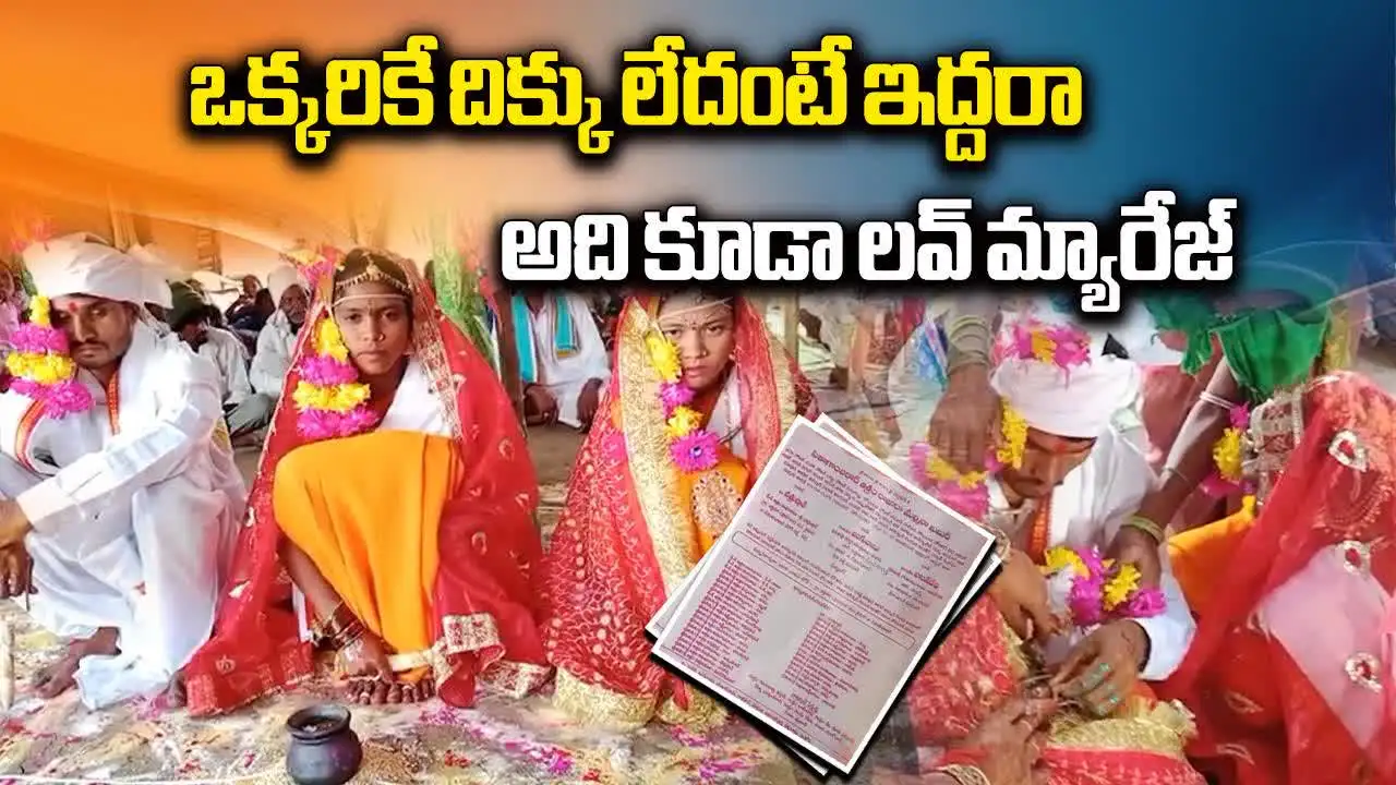 Asifabad Double marriage: ఒక్కరికే దిక్కులేకుంటే ఇద్దరా.. అదీ లవ్ మ్యారేజ్!