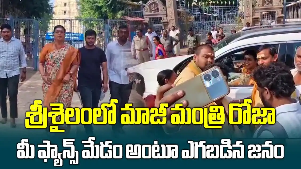 శ్రీశైలం మల్లన్న సేవలో మాజీ మంత్రి రోజా