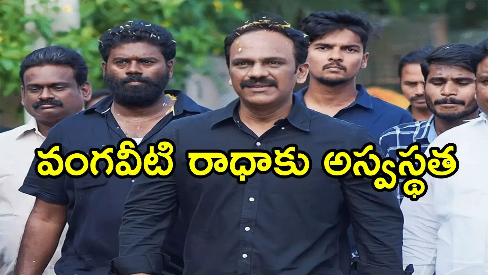వంగవీటి రాధాకు అస్వస్థత.. ఆస్పత్రికి తరలింపు, ఏమైందంటే