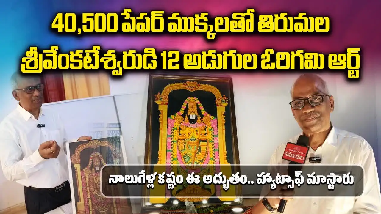 శ్రీవేంకటేశ్వరుడి ఓరిగమి ఆర్ట్.. హ్యాట్సాఫ్ మాస్టారు