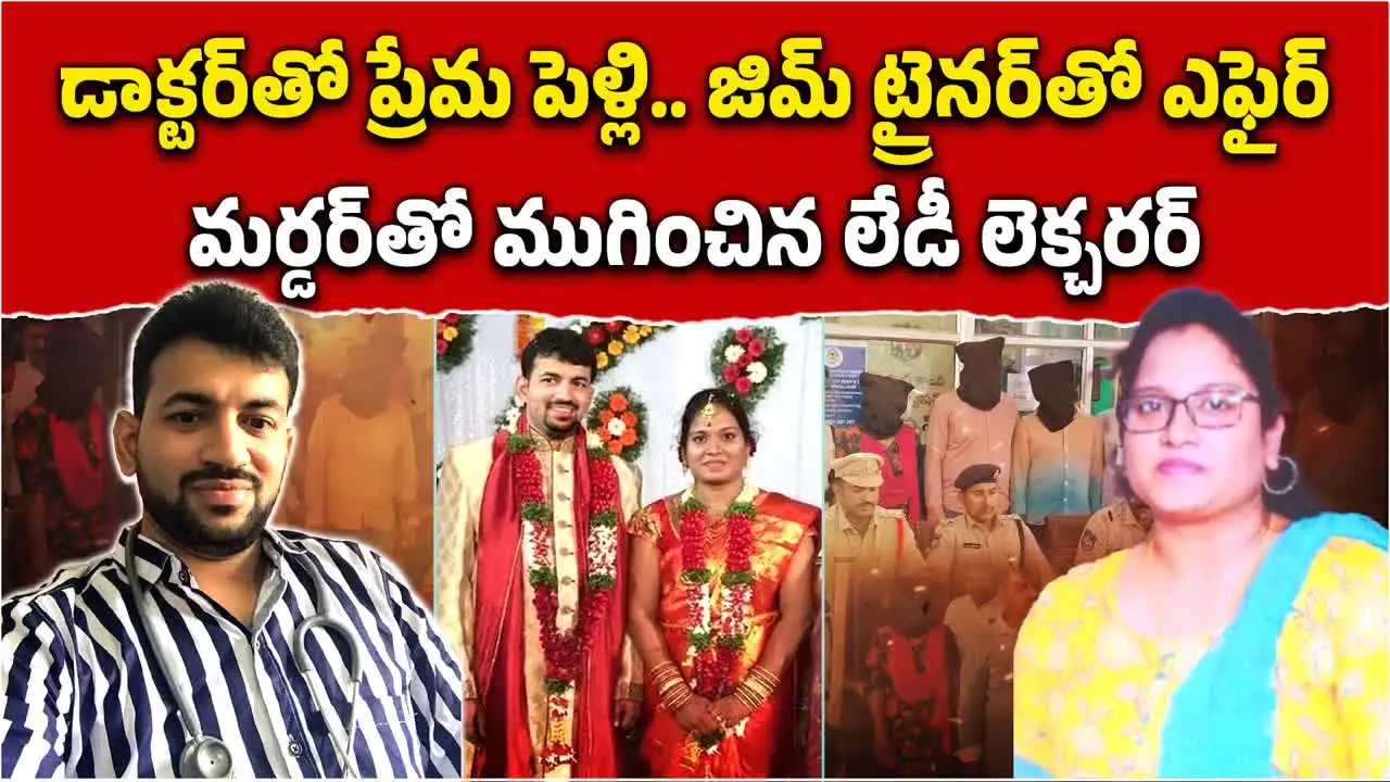 జిమ్ ట్రైనర్‌‌పై భార్య వ్యామోహం.. 8 రోజులుగా మృత్యువుతో పోరాడి ఓడిన భర్త.. క్రైం లస్ట్ స్టోరీ..!