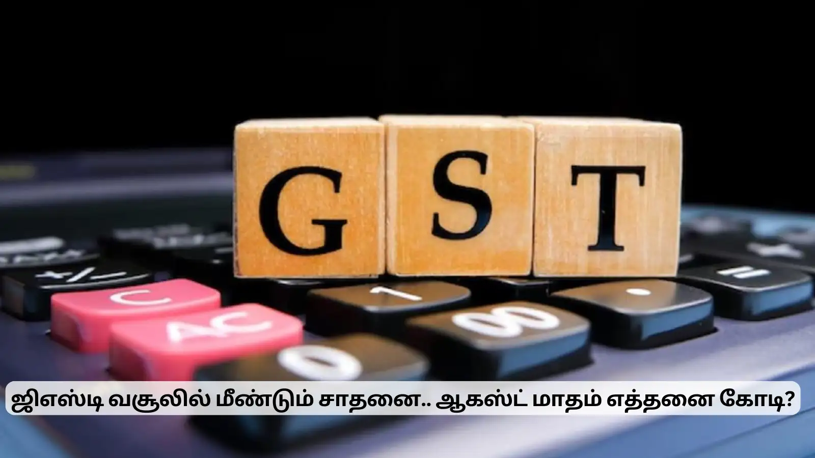 ஜிஎஸ்டி வசூலில் மீண்டும் சாதனை.. ஆகஸ்ட் மாதம் மெகா வளர்ச்சி! 