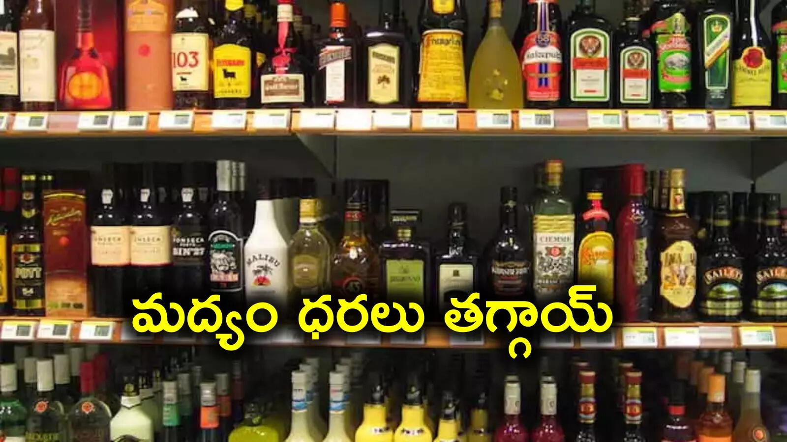 Liquor Prices: ఏపీలో మందుబాబులకు గుడ్‌న్యూస్‌.. మద్యం ధరలు తగ్గింపు