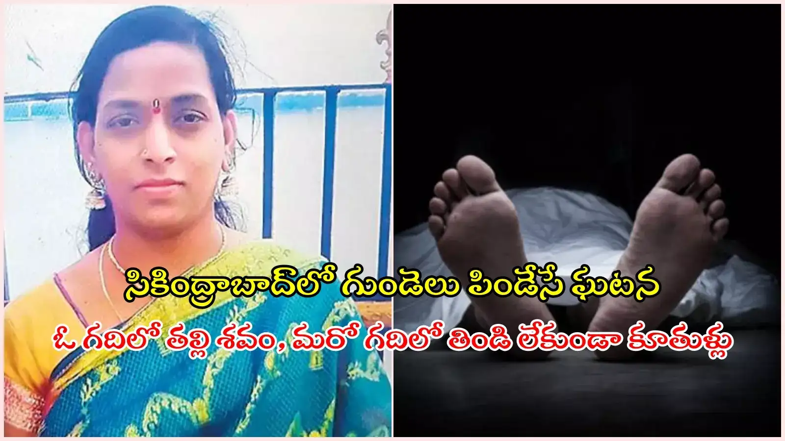 ఓ గదిలో తల్లి మృతదేహం.. మరో గదిలో ఇద్దరు కూతుళ్లు.. అంత్యక్రియలకు డబ్బుల్లేక 9 రోజులు శవంతోనే..!