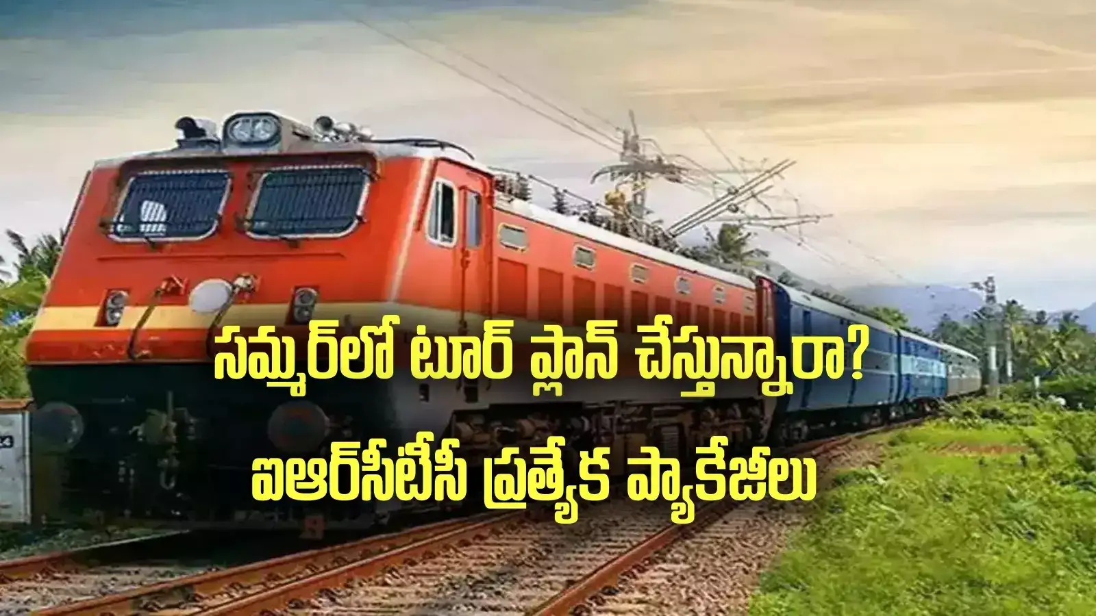 వేసవి సెలవుల్లో టూర్ ప్లాన్ చేస్తున్నారా.. ఐఆర్‌సీటీసీ ప్రత్యేక ప్యాకేజీలు, పూర్తి వివరాలివే..