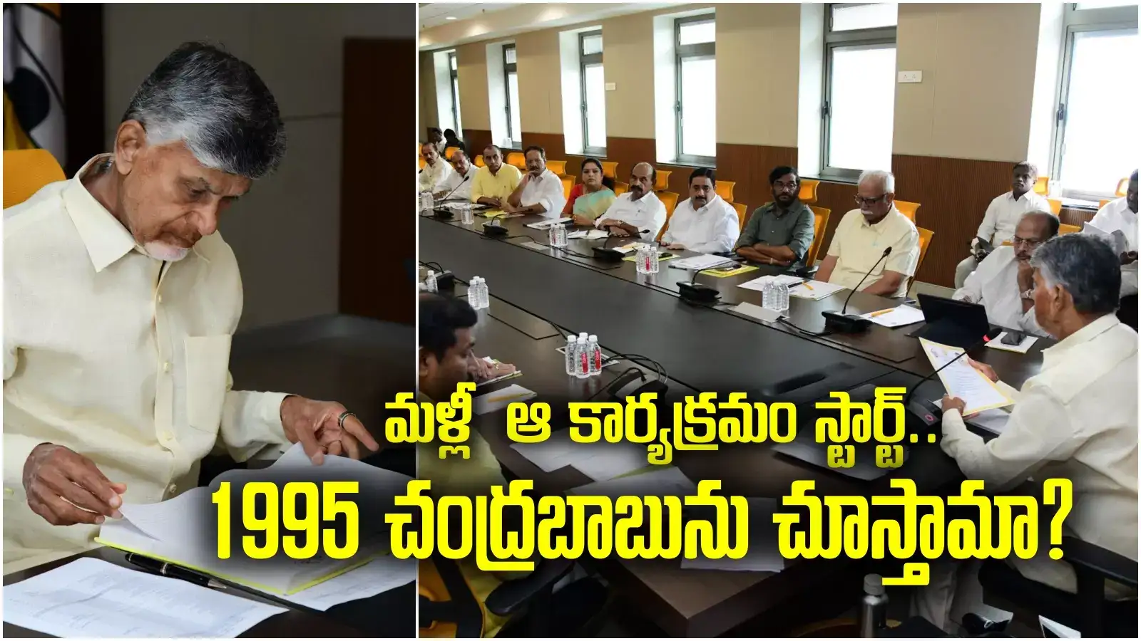 TDP Politburo Decisions: అధికారంలోకి వచ్చాక తొలిసారి భేటీ.. కీలక నిర్ణయాలు తీసుకున్న చంద్రబాబు