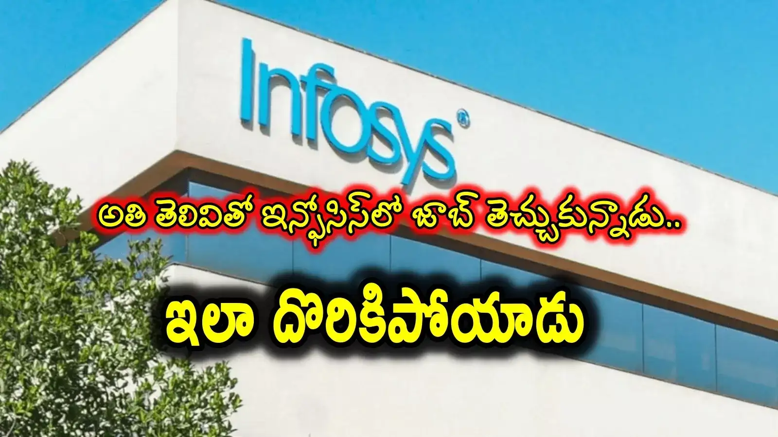 అతి తెలివితో ఇన్ఫోసిస్‌లో జాబ్ తెచ్చుకున్నాడు.. 15 రోజుల తర్వాత ఎలా దొరికాడో తెలుసా..