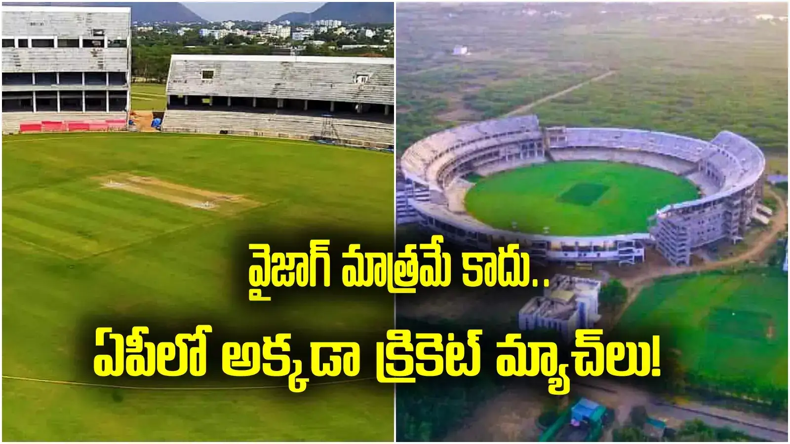 క్రికెట్ ఫ్యాన్స్‌కు పండగలాంటి వార్త చెప్పిన ఏసీఏ.. అన్నీ కుదిరితే అక్కడా మ్యాచులు..