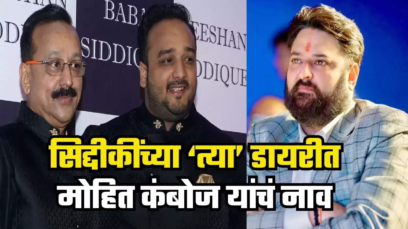 Mohit Kamboj : बाबा सिद्दीकींच्या डायरीत भाजप नेत्याचं नाव, झिशान यांचा ...