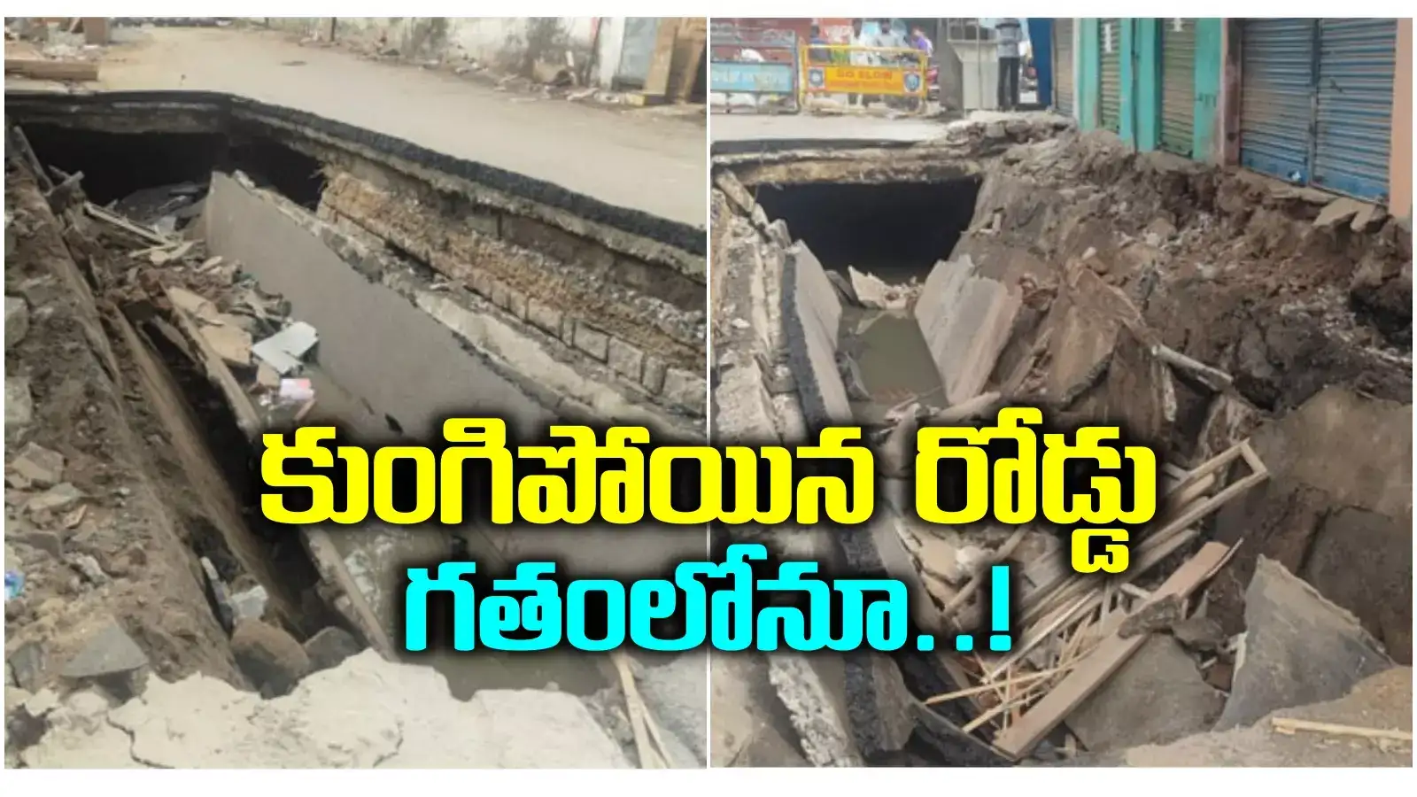 హైదరాబాద్‌లో భారీగా కుంగిన రోడ్డు.. పెద్ద ప్రమాదమే తప్పింది.. 200 మీటర్ల దూరంలోనే..!