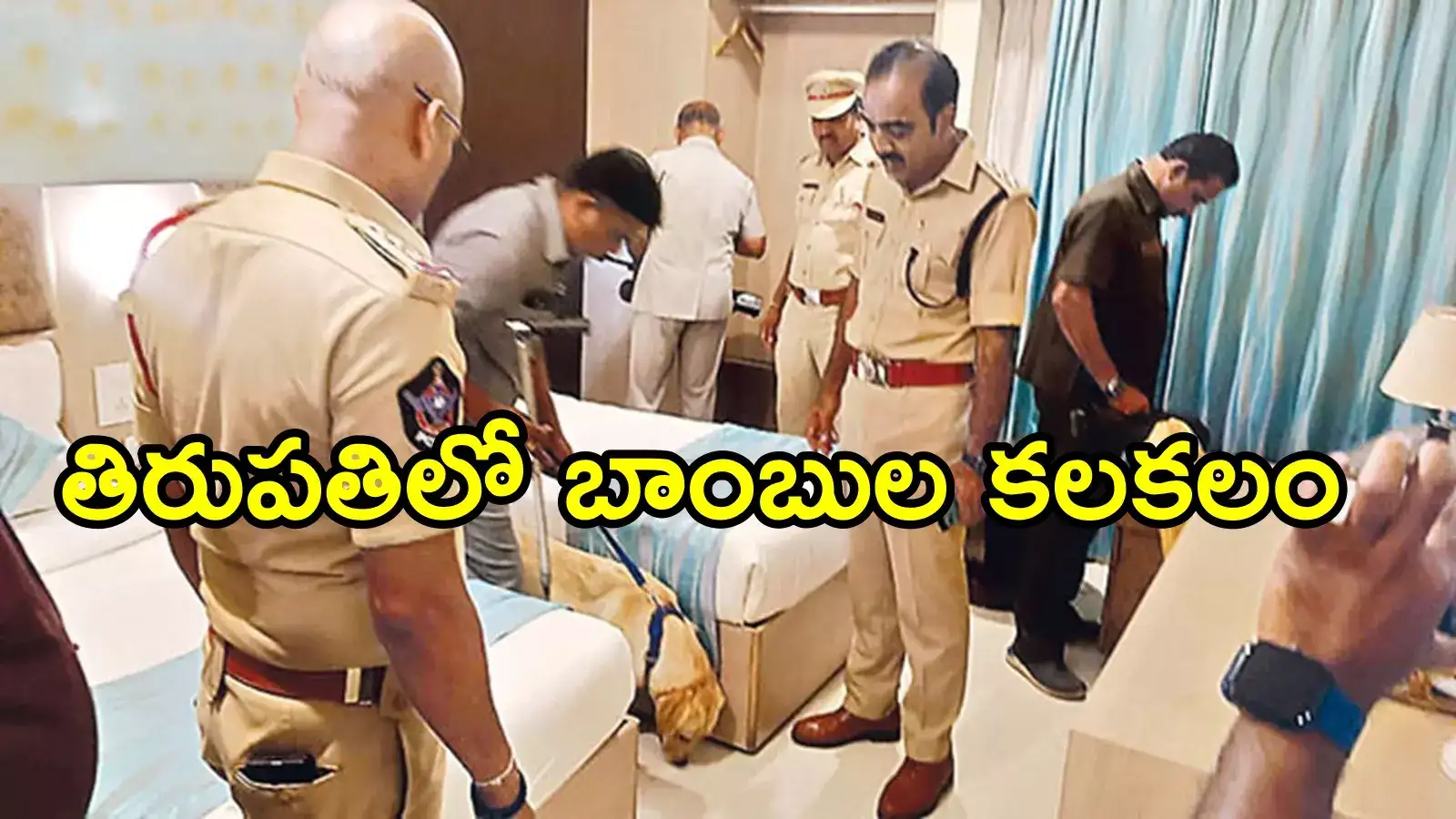 తిరుపతిలో ఆ మెయిల్ చూసి పోలీసులు షాక్.. హడావిడిగా ఆ హోటల్స్‌కు వెళ్లి చూస్తే ట్విస్ట్!