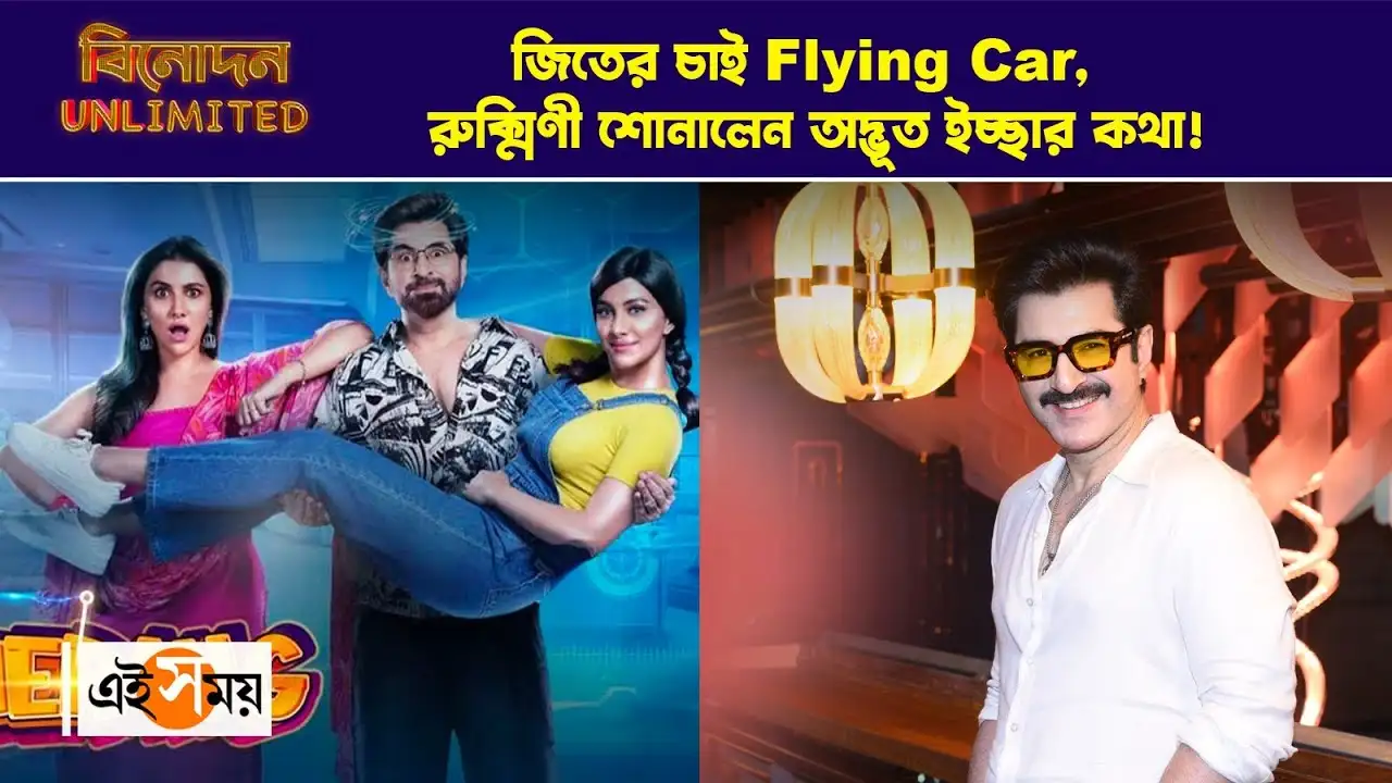 Rukmini Maitra Boomerang Exclusive : জিতের চাই Flying Car, রুক্মিণী শোনালেন অদ্ভূত ইচ্ছার কথা – boomerang actors jeet and rukmini maitra exclusive interview talking about funny shooting experience watch video