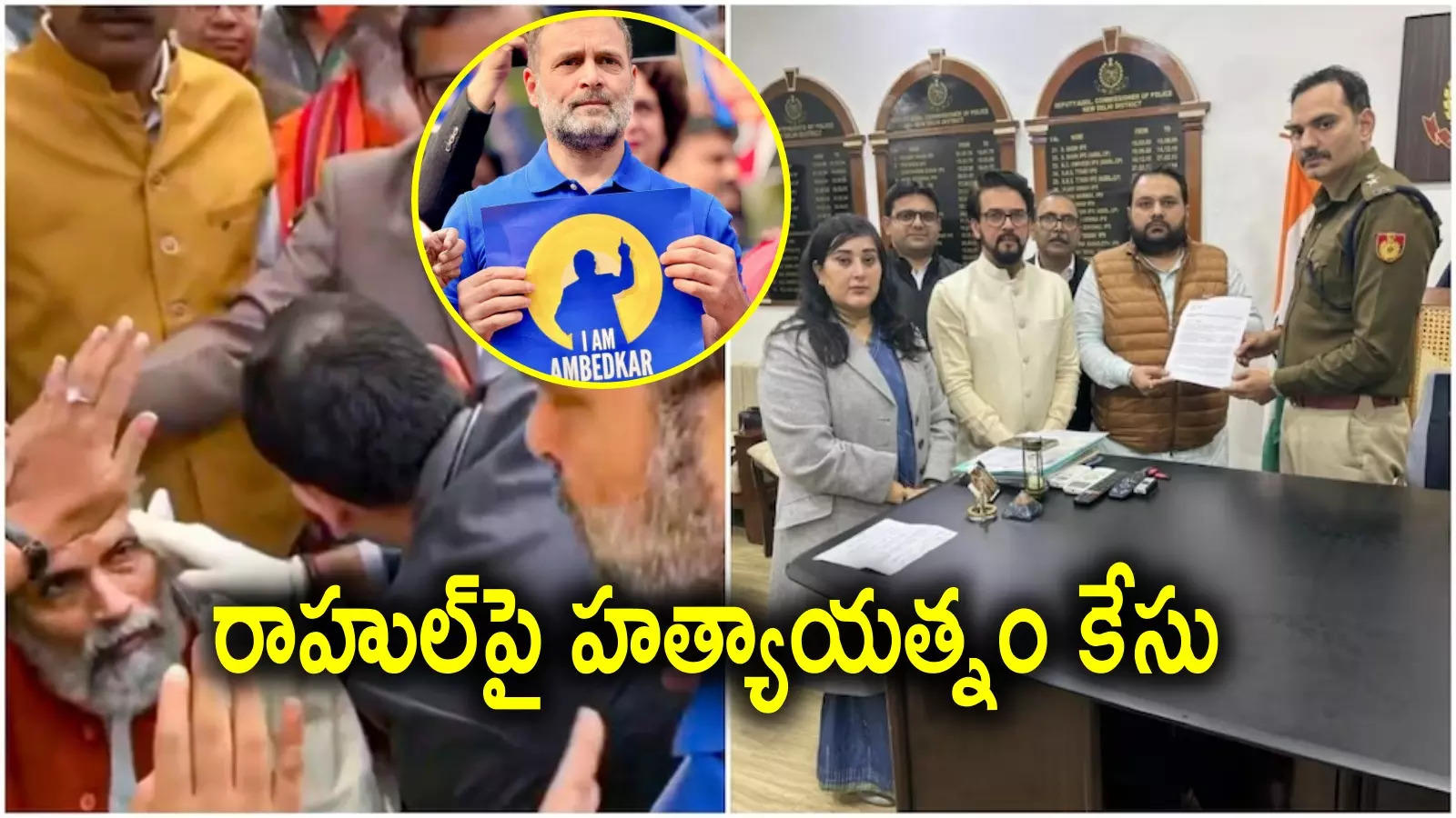 Parliament Clash: రాహుల్ గాంధీపై హత్యాయత్నం కేసు.. పార్లమెంటు ఘర్షణ కేసులో బీజేపీ ఫిర్యాదు