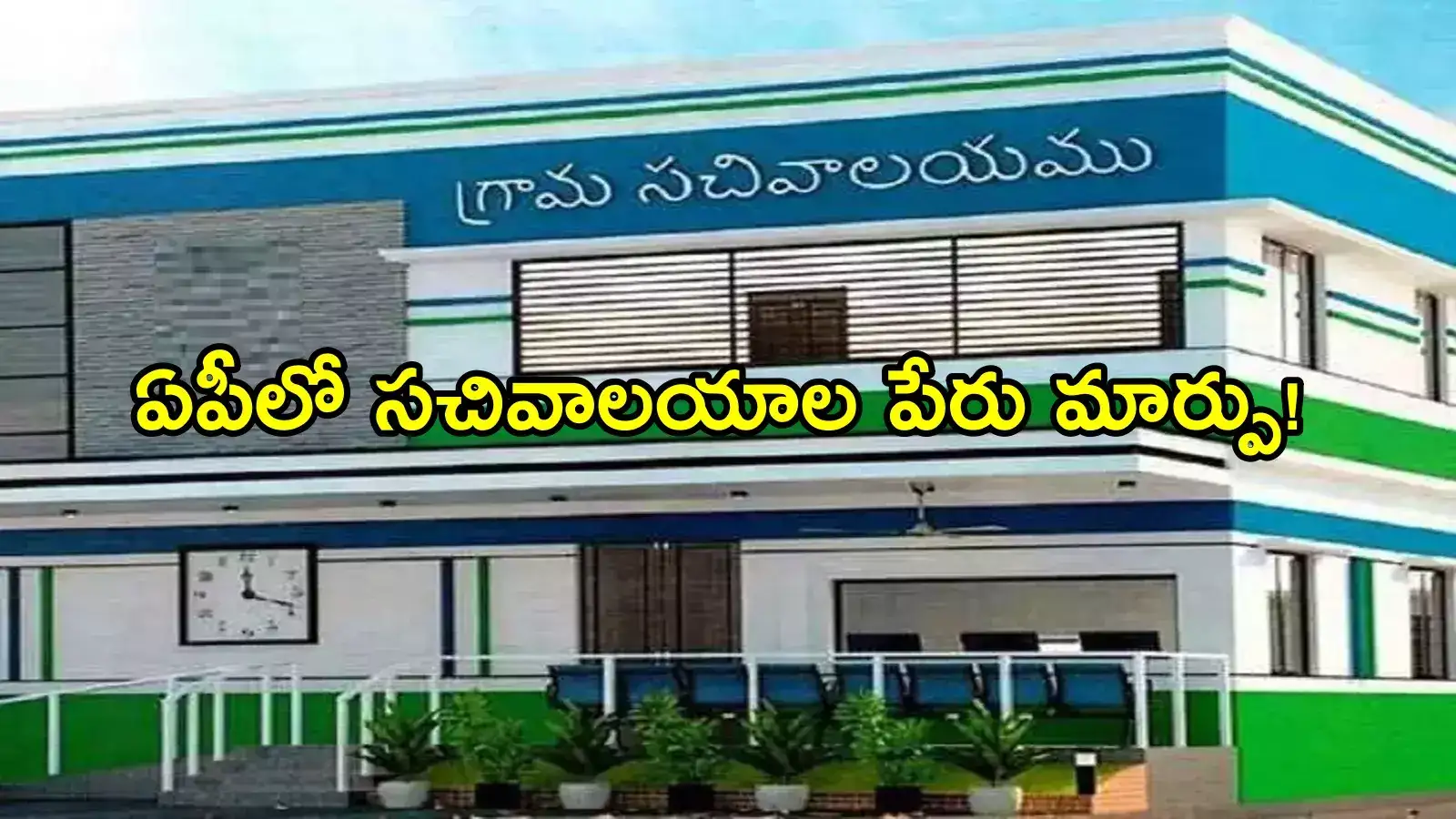 ఏపీ ప్రభుత్వం సంచలన నిర్ణయం.. గ్రామ, వార్డు సచివాలయాల పేరు మార్పు.. కొత్త పేరు ఇదే!
