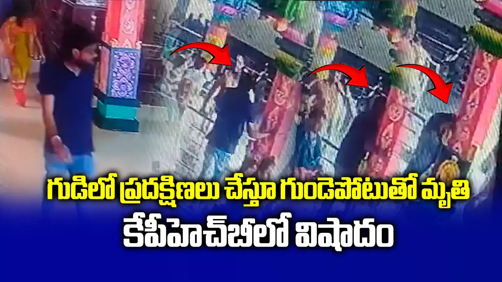 Video: గుడిలో ప్రదక్షిణలు చేస్తుండగా గుండెపోటు.. దైవ సన్నిధిలోనే మృత్యు ఒడికి..