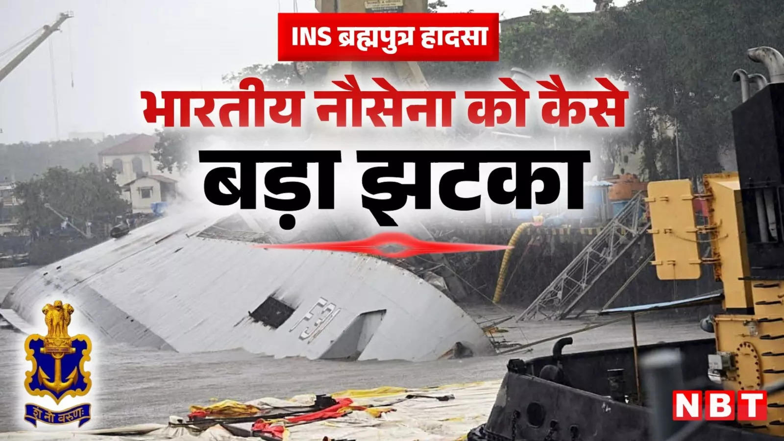 Navy suffered a loss of 6000 crores! Know how INS Brahmaputra was lost