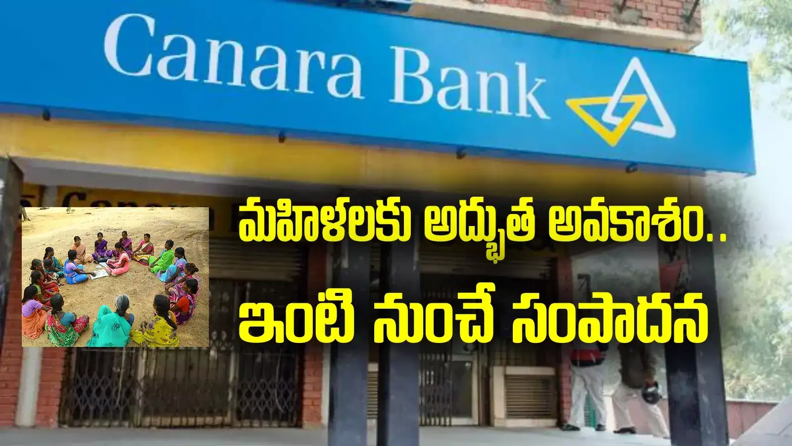 Kunool: మహిళలకు కెనరా బ్యాంక్ బంపరాఫర్.. ఇంటి దగ్గర నుంచే సంపాదన