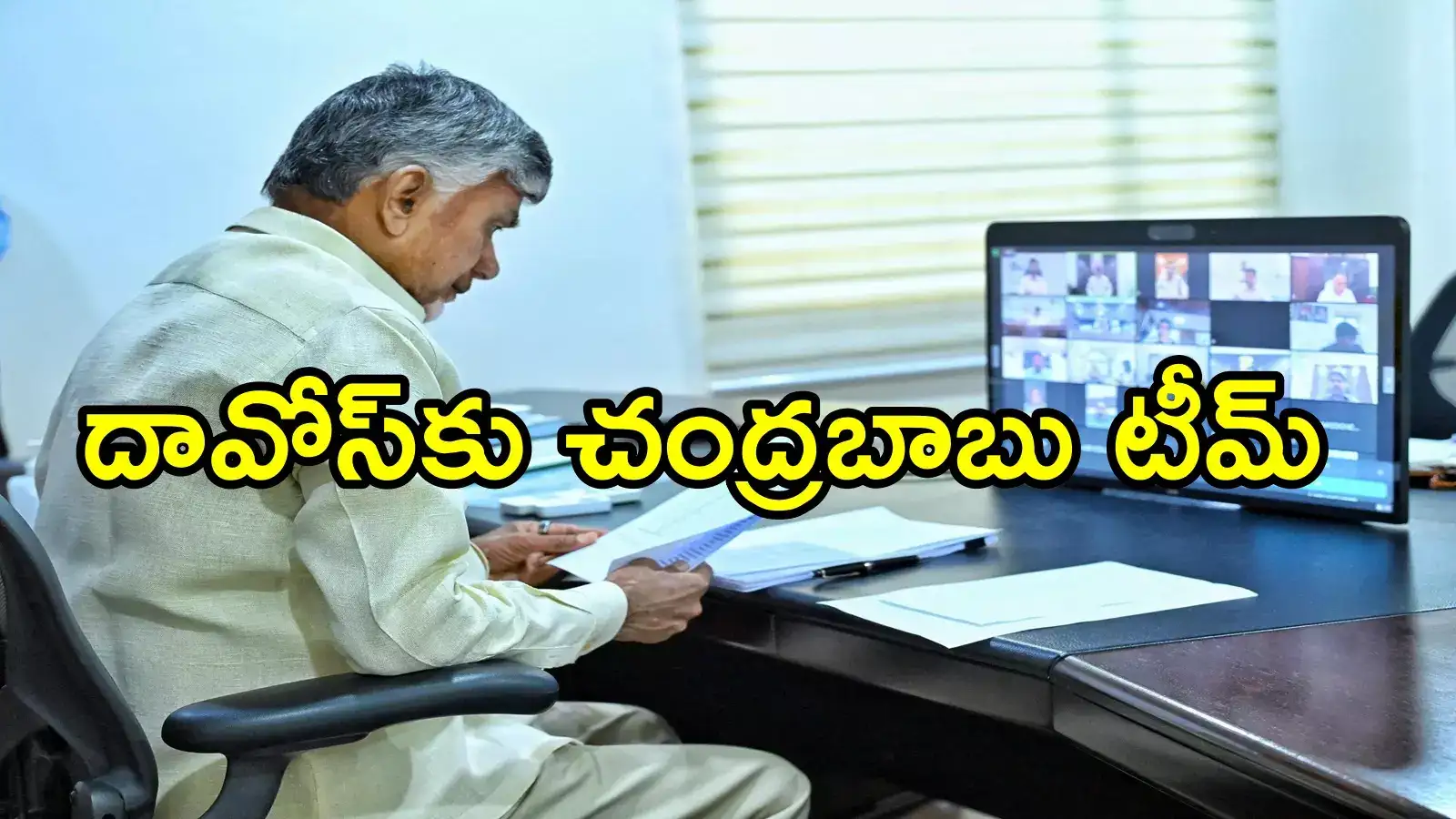 దావోస్‌ సదస్సుకు చంద్రబాబు అండ్ టీమ్.. 4 రోజులకు అయ్యే ఖర్చు ఎంతో తెలిస్తే!