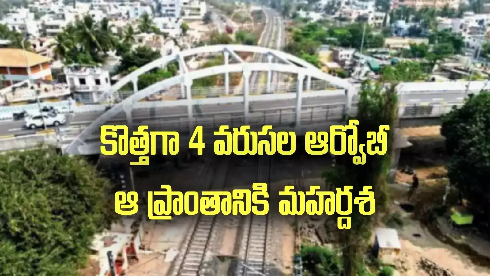 ఏపీలో కొత్తగా మరో 4 వరుసల ఆర్‌వోబీ.. రైల్వే శాఖ గ్రీన్‌ సిగ్నల్.. ఆ ప్రాంతానికి మహర్దశ..