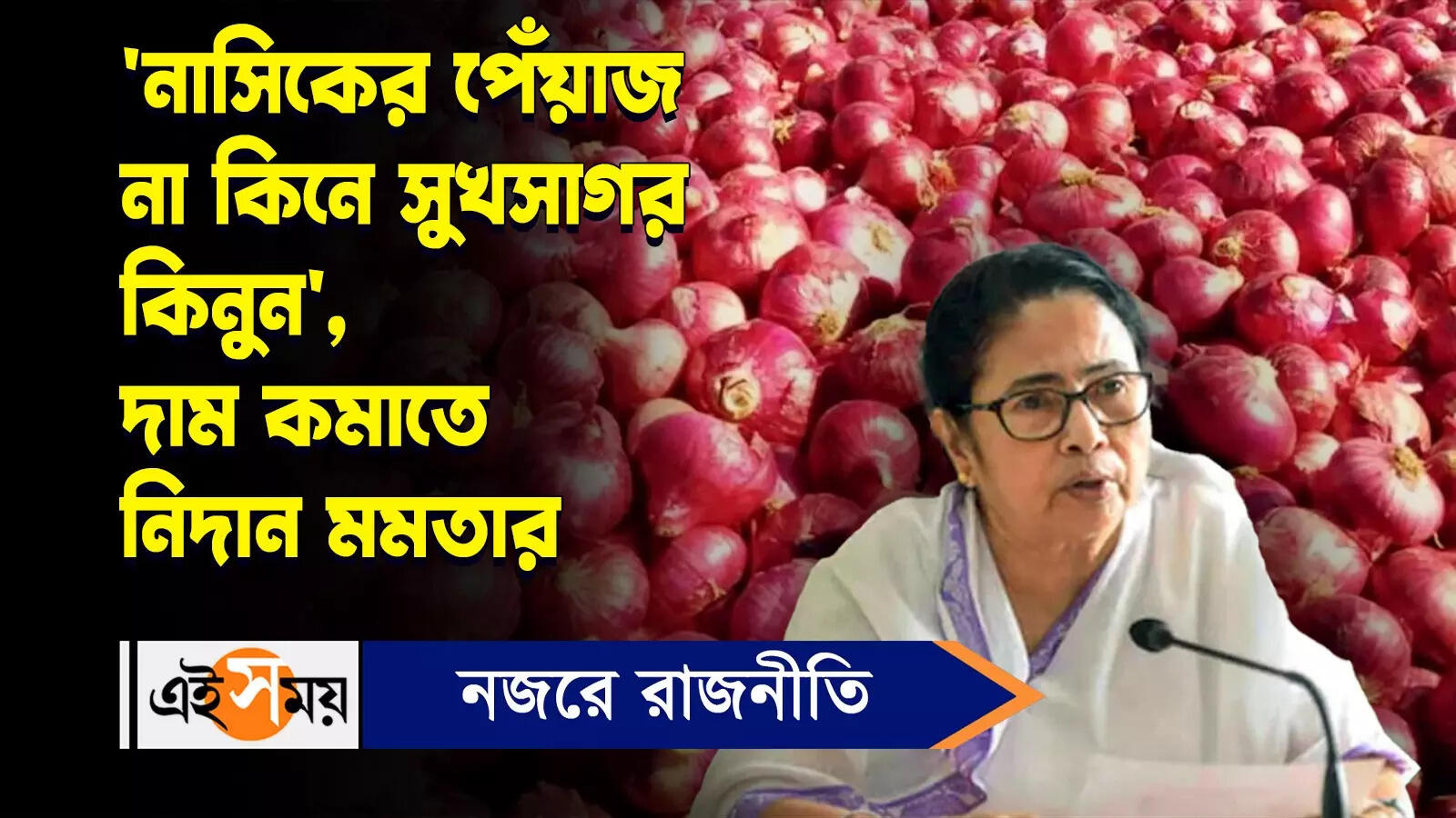 Mamata Banerjee On Onion Price Hike : ‘নাসিকের পেঁয়াজ না কিনে সুখসাগর কিনুন’ – cm mamata banerjee says what about onion price hike knowing details watch video