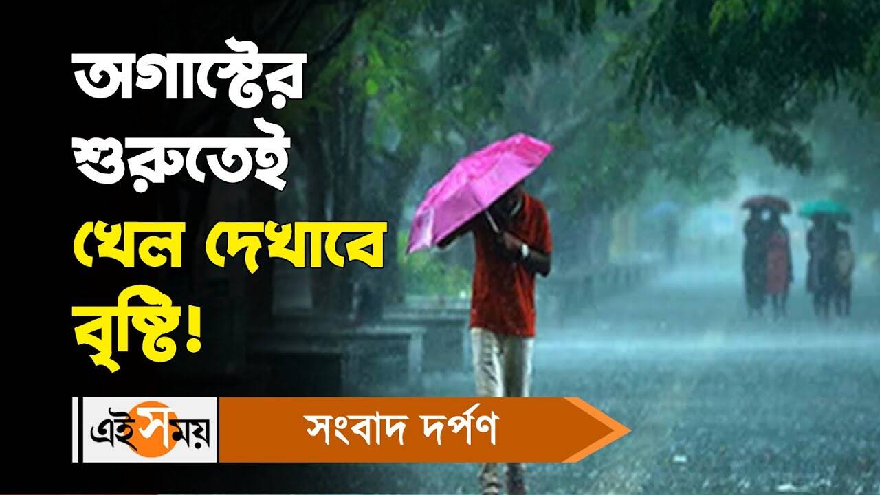 Rain Forecast : অগাস্টের শুরুতেই খেল দেখাবে বৃষ্টি! জানুন বিস্তারিত – west bengal weather update rain forecast in kolkata and other districts of state for details watch video
