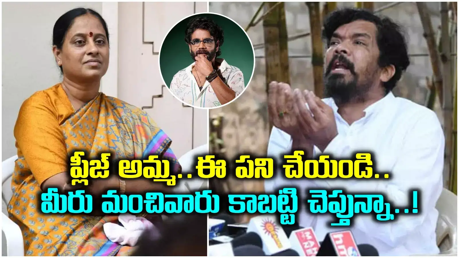 సింపుల్‌గా ఇలా చేయండి.. మిమ్మల్ని బతిమాలుకుంటున్నా.. కొండా సురేఖకు పోసాని స్పెషల్ రిక్వెస్ట్