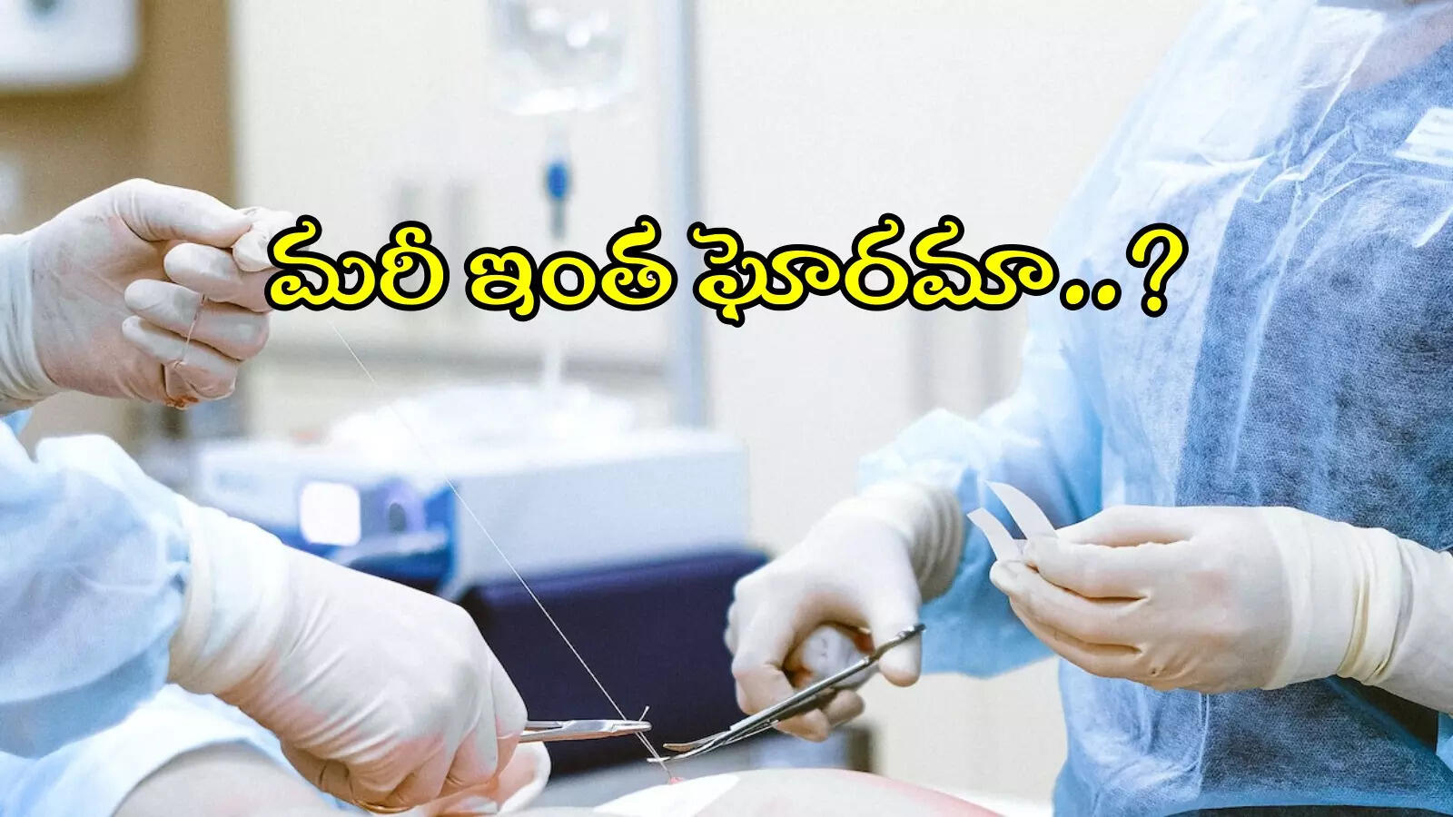 కామారెడ్డి: ప్రైవేట్‌ హాస్పిటల్‌లో దారుణం.. డబ్బు కట్టలేదని కుట్లు విప్పేశారు..!