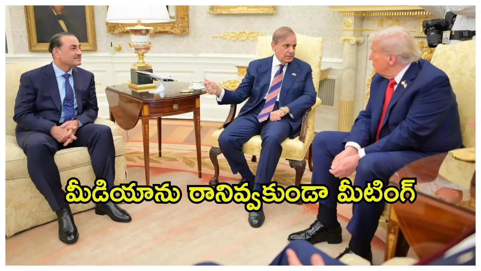 ట్రంప్‌తో పాక్ ప్రధాని, అసిమ్ మునీర్‌ల భేటీ.. మీడియాను కూడా లోపలికి రానివ్వకుండా.. ఎందుకంటే?