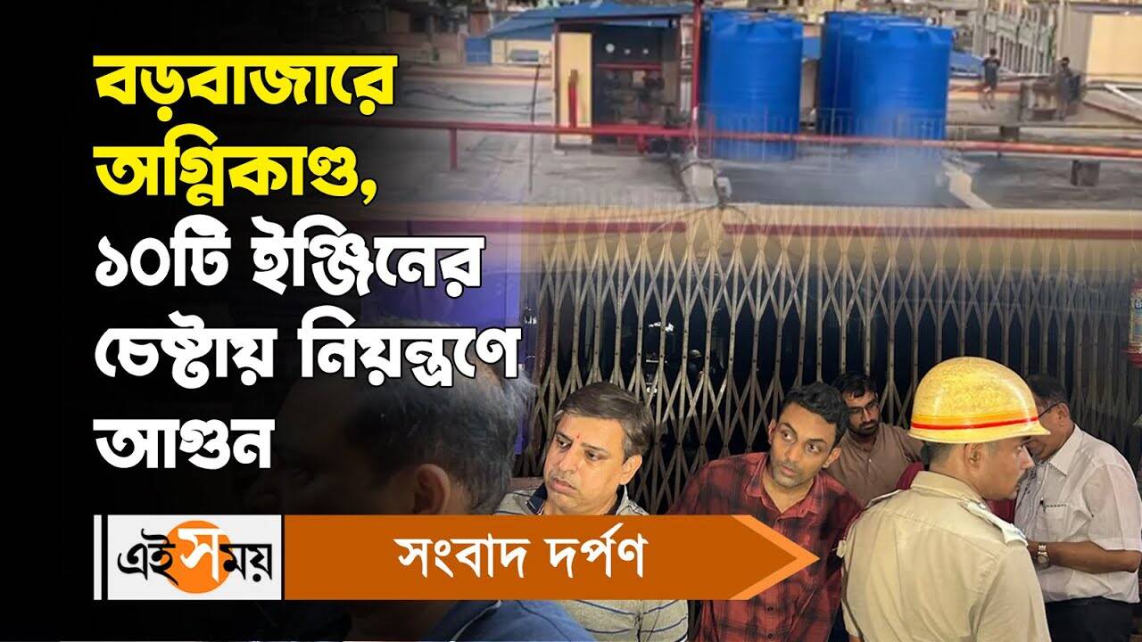 Burrabazar Fire Incident : বড়বাজারে অগ্নিকাণ্ড, ১০টি ইঞ্জিনের চেষ্টায় নিয়ন্ত্রণে আগুন – fire breaks out at mehta building near barabazar market kolkata watch video