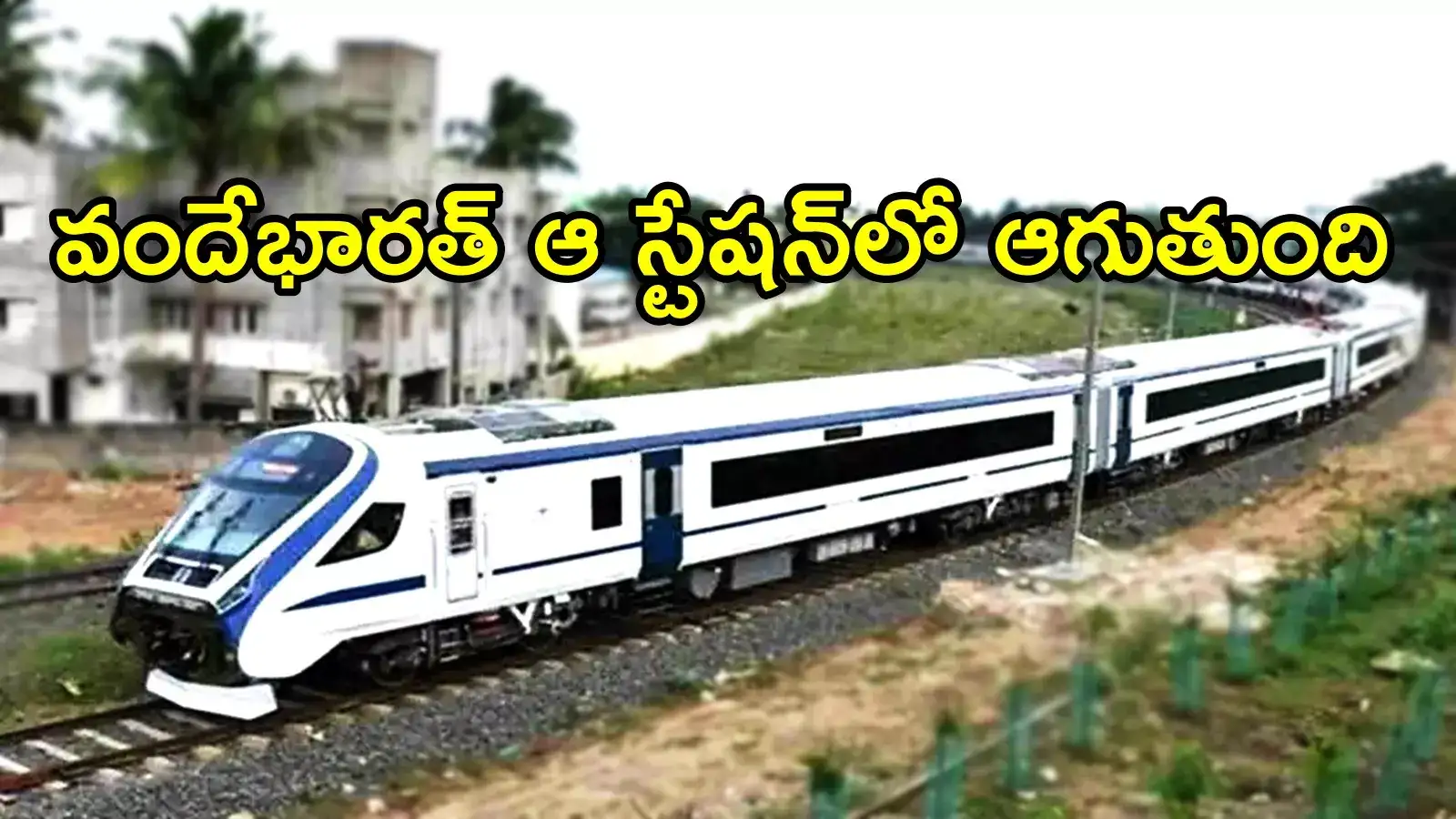 విశాఖపట్నంకు మరో వందేభారత్ ఎక్స్‌ప్రెస్.. ఆ స్టేషన్‌లో కూడా ఆగుతుంది, కొత్తగా స్టాప్ ఇచ్చారు