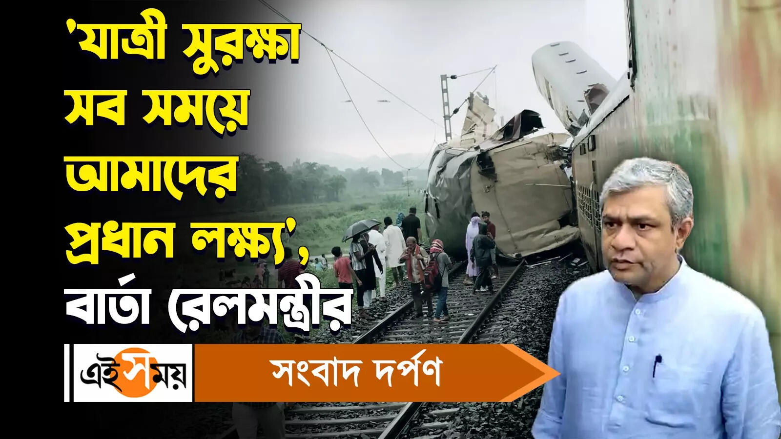 Ashwini Vaishnaw Says What About Kanchanjunga Express Accident Watch Video