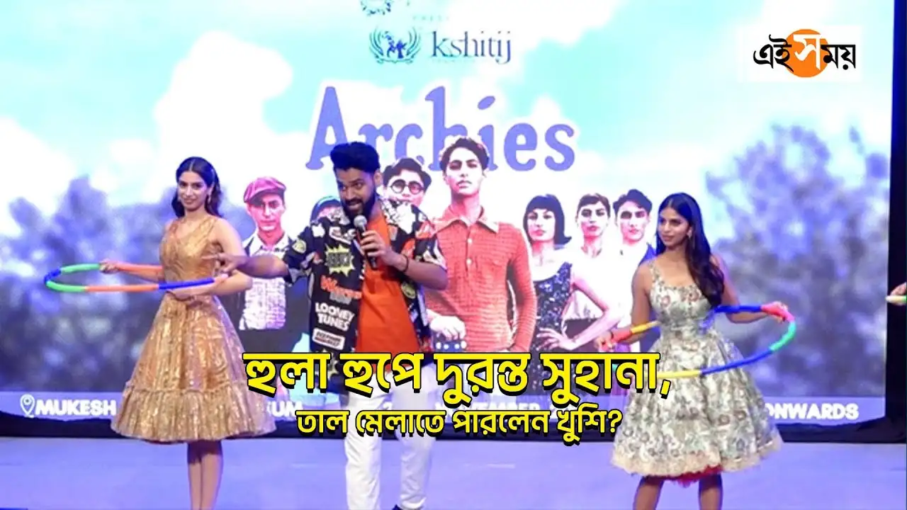 The Archies : হুলা হুপে দুরন্ত সুহানা, তাল মেলাতে পারলেন খুশি? – agastya nanda suhana khan and khushi kapoor are seen together in promotion of the archies watch video
