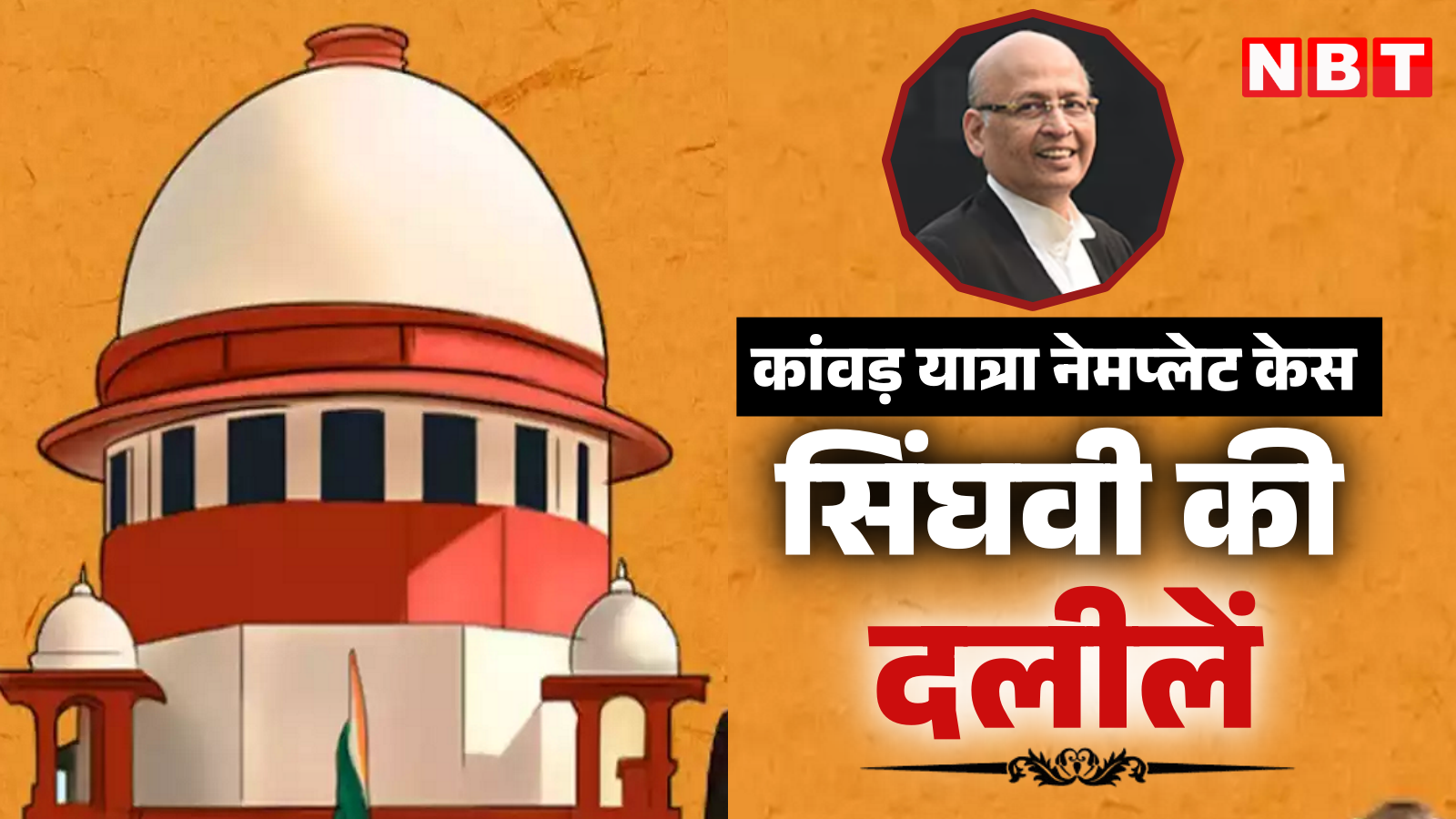 Singhvi's argument due to which the Supreme Court stayed CM Yogi's order