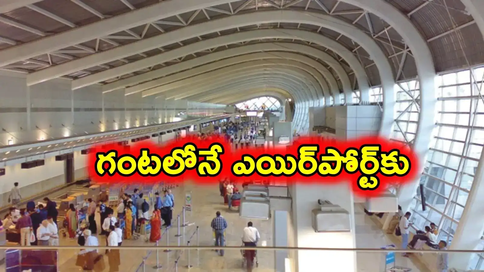 ప్రయాణికులకు శుభవార్త.. గంటలోనే ఎయిర్‌పోర్ట్‌కు.. 50 కి.మీ దూరం ఆదా..