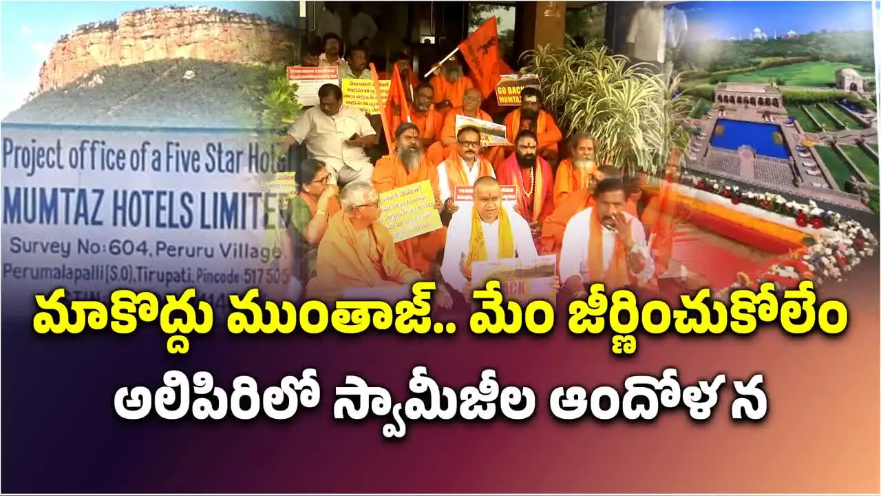 అలిపిరిలో స్వామీజీల ఆందోళన.. ముంతాజ్ హోటల్‌కు వ్యతిరేకంగా నిరసన
